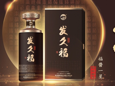 发久福福酱一星酒